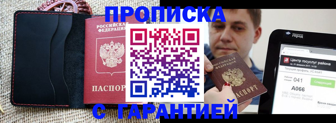 прописка для работы в Балтийске
